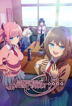 Полуночный мотив сердца (2026)