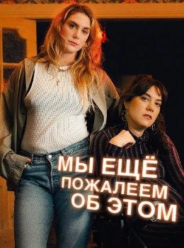 Мы ещё пожалеем об этом 2 сезон Мы ещё пожалеем об этом 2 сезон