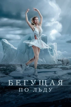 Постер Бегущая по льду (2026)