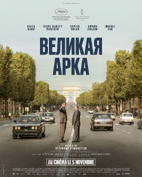 Постер Великая арка / Большая арка (2025)