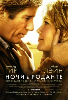 Ночи в Роданте (2008) Ночи в Роданте (2008)