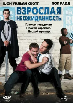 Постер Взрослая неожиданность (2008)