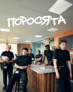 Поросята 2 сезон Поросята 2 сезон