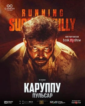 Постер Каруппу и Пульсар (2026)