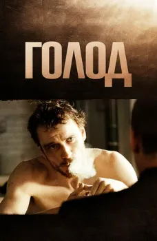 Постер Голод (2008)