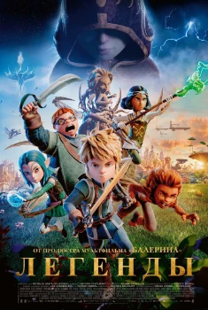 Постер Легенды (2026)