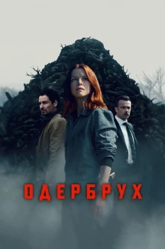 Одербрух 2 сезон Одербрух 2 сезон