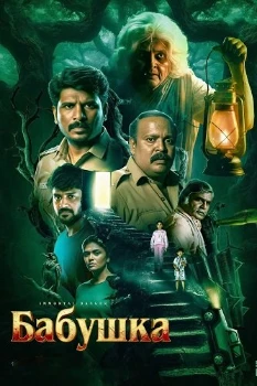 Постер Бабушка (2026)