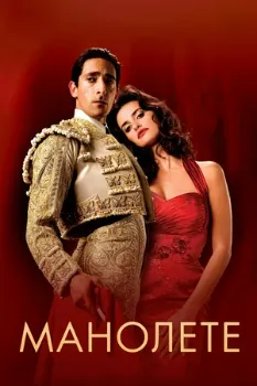 Постер Манолете (2008)