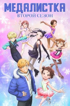 Медалистка 2 сезон