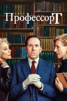 Профессор Т 5 сезон Профессор Т 5 сезон