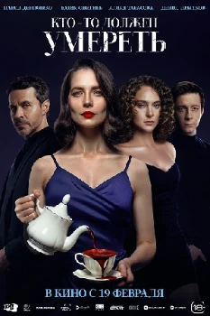 Кто-то должен умереть (2025)