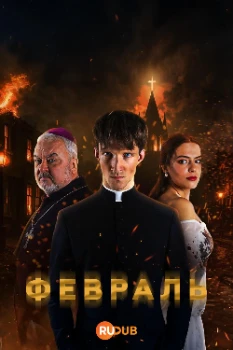 Февраль (2026) Февраль (2026)