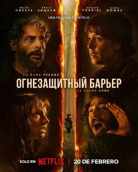 Огнезащитный барьер / Лесной пожар (2026)