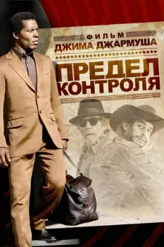 Постер Предел контроля (2008)