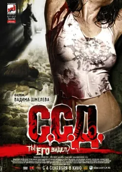 Постер С.С.Д. (2008)