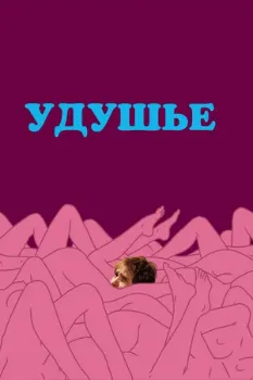 Удушье (2008) Удушье (2008)