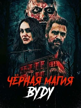 Постер Чёрная магия вуду (2026)