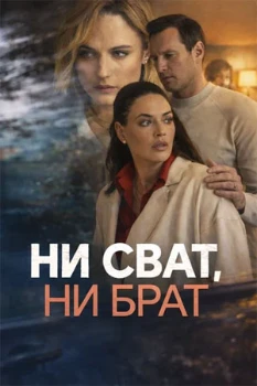 Ни сват, ни брат (2025)