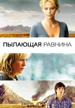 Постер Пылающая равнина (2008)
