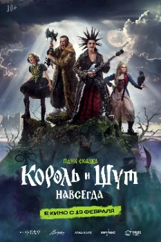 Постер Король и Шут. Навсегда (2026)