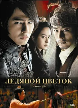 Постер Ледяной цветок (2008)