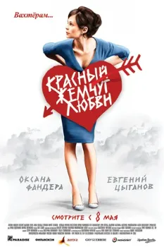 Красный жемчуг любви (2008) Красный жемчуг любви (2008)