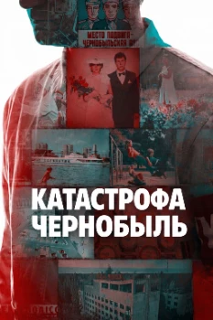 Катастрофа: Чернобыль (2026) Катастрофа: Чернобыль (2026)