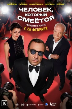 Человек, который смеётся (2026)