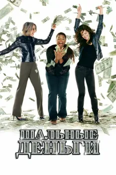 Постер Шальные деньги (2008)