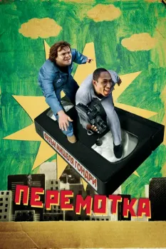 Перемотка (2008) Перемотка (2008)