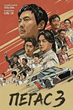 Постер Пегас 3 (2026)