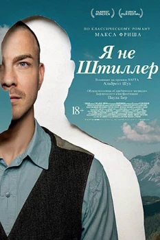 Постер Я не Штиллер (2025)