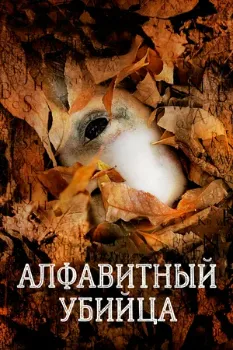 Постер Алфавитный убийца (2008)