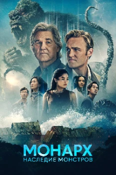 Монарх: Наследие монстров 2 сезон Монарх: Наследие монстров 2 сезон