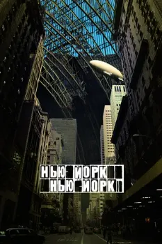 Постер Нью-Йорк, Нью-Йорк (2008)