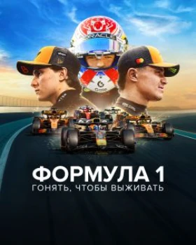 Постер Формула 1: Гонять, чтобы выживать / Formula 1. Драйв выживания (8 сезон)