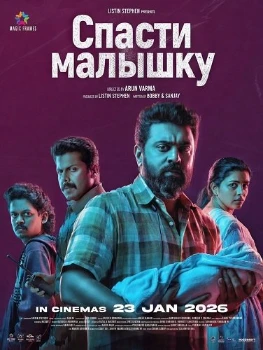 Постер Спасти малышку (2026)