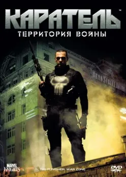 Постер Каратель: Территория войны (2008)