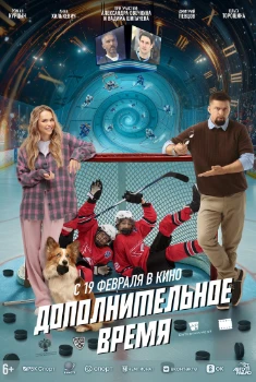 Постер Дополнительное время (2026)