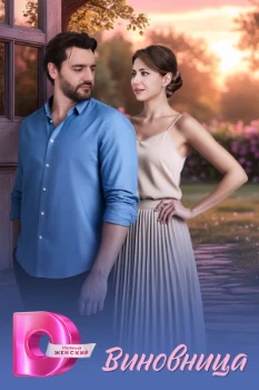Постер Виновница (2026)