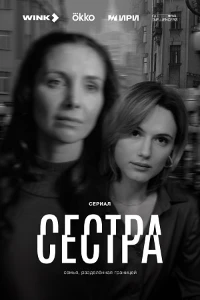 Сестра (2025)