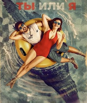 Постер Ты или я (2026)