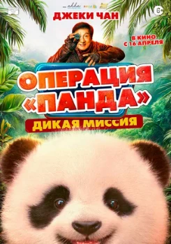 Постер Операция «Панда». Дикая миссия (2026)