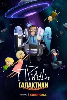 Постер Принц Галактики (2025)