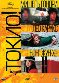 Постер Токио! (2008)