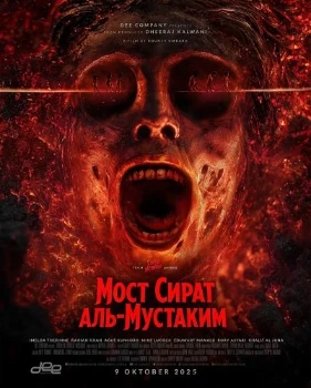 Постер Мост Сират аль-Мустаким (2025)