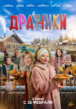 Драники (2025)