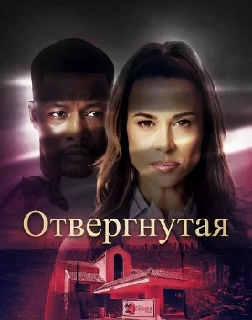 Отвергнутая (2026)