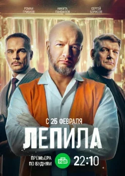 Постер Лепила (2025)